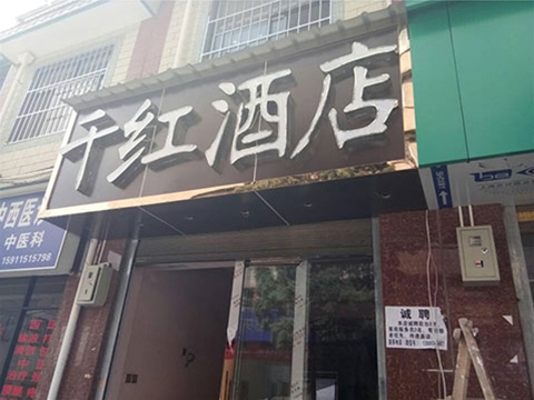 云南千红酒店