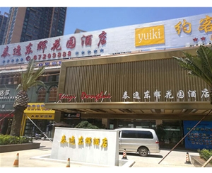 泰逸东辉花园酒店