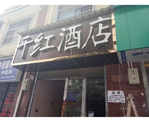 云南千红酒店